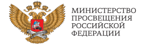 При поддержки Министерства просвещения РФ