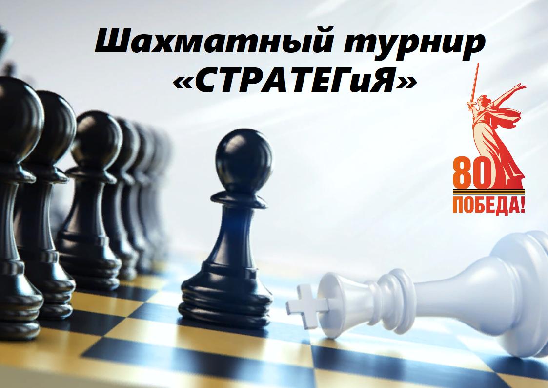 Шахматный турнир «СТРАТЕГиЯ».