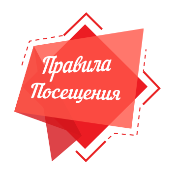 Правила посещения.
