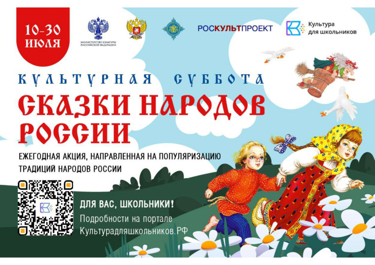 Культурная суббота. Сказки народов России.