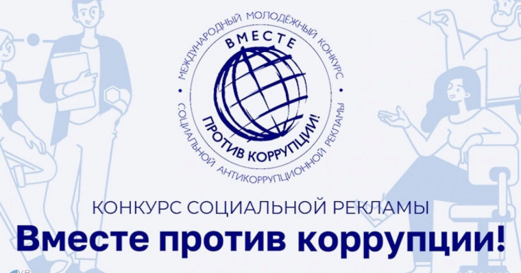 "Вместе против коррупции!".
