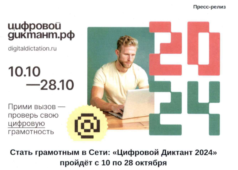Цифровой Диктант 2024.